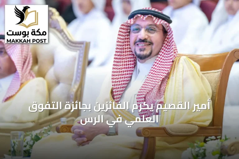 أمير القصيم يكرم الفائزين بجائزة التفوق العلمي في الرس