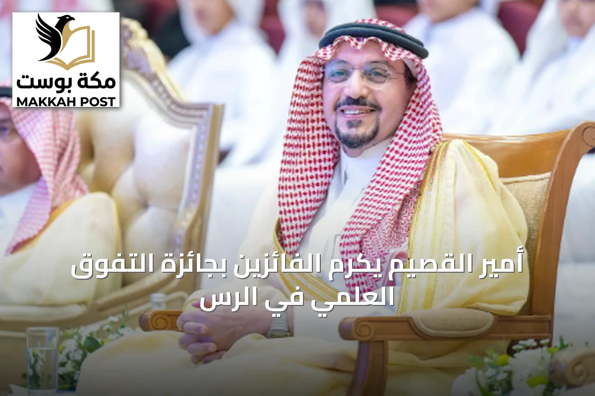 أمير القصيم يكرم الفائزين بجائزة التفوق العلمي في الرس