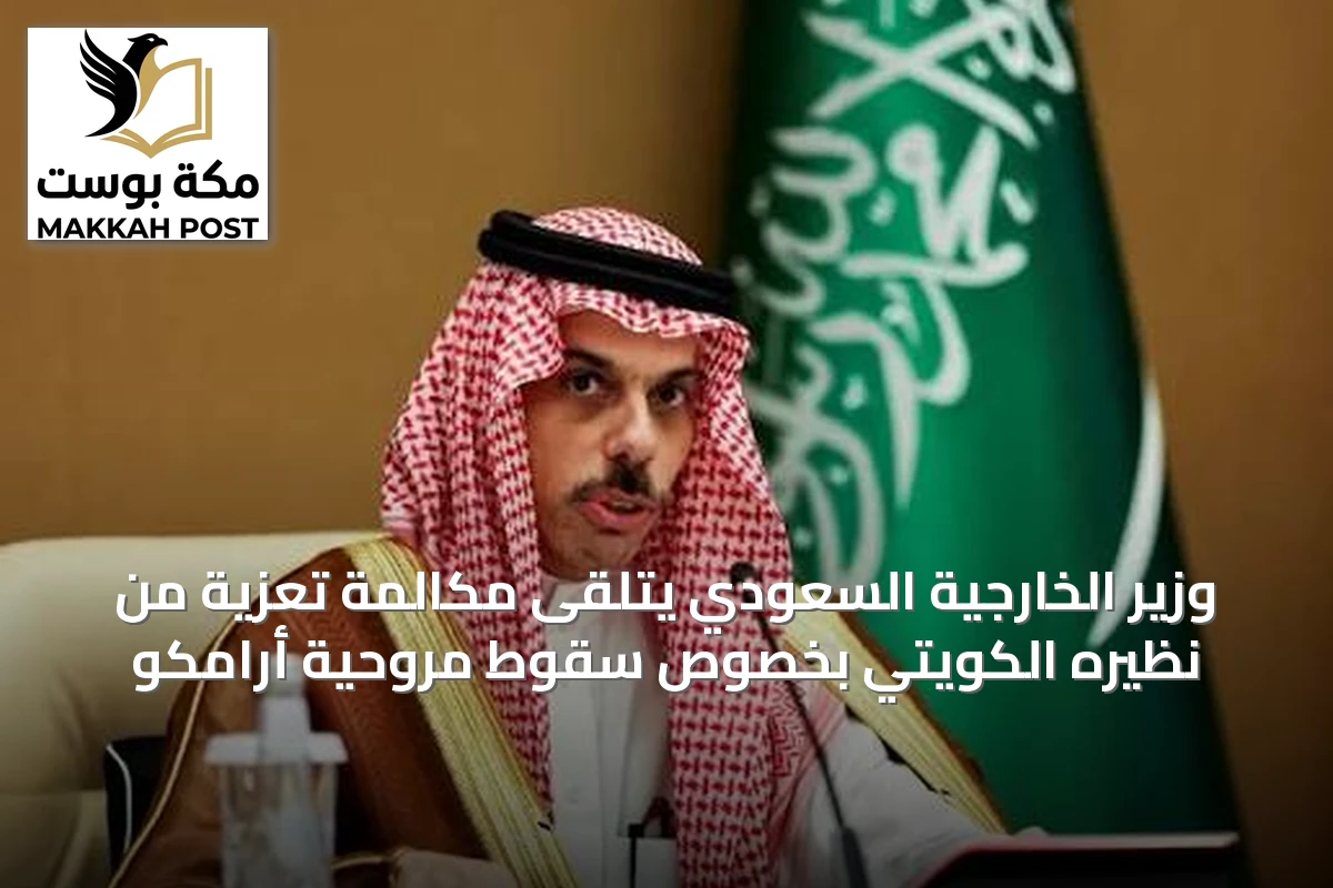وزير الخارجية السعودي يتلقى مكالمة تعزية من نظيره الكويتي بخصوص سقوط مروحية أرامكو