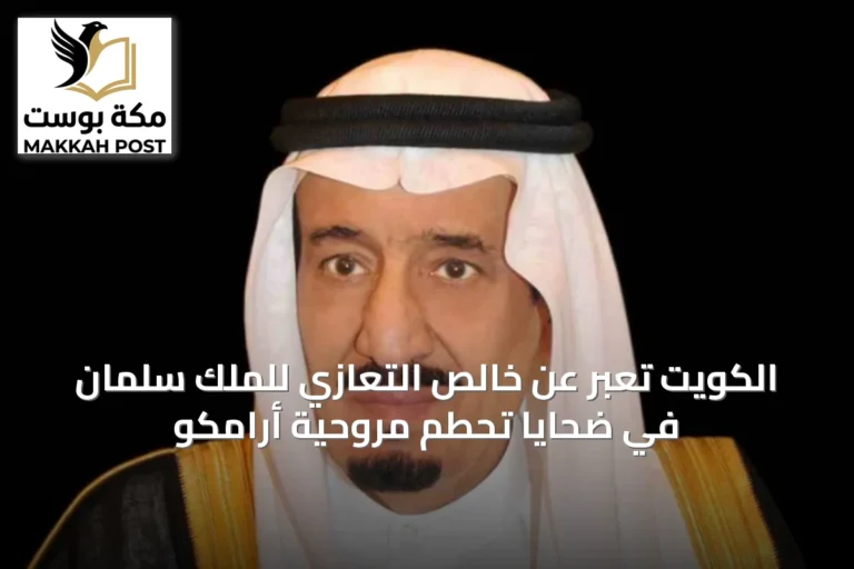 الكويت تُعبر عن خالص التعازي للملك سلمان في ضحايا تحطم مروحية أرامكو