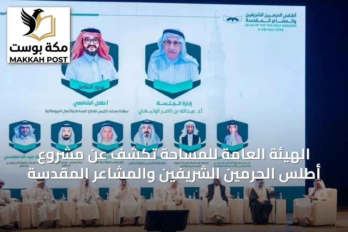الهيئة العامة للمساحة تكشف عن مشروع أطلس الحرمين الشريفين والمشاعر المقدسة