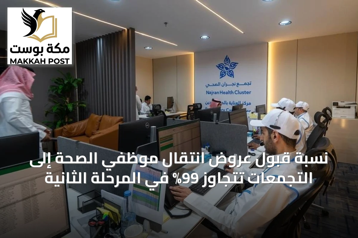نسبة قبول عروض انتقال موظفي الصحة إلى التجمعات تتجاوز 99% في المرحلة الثانية