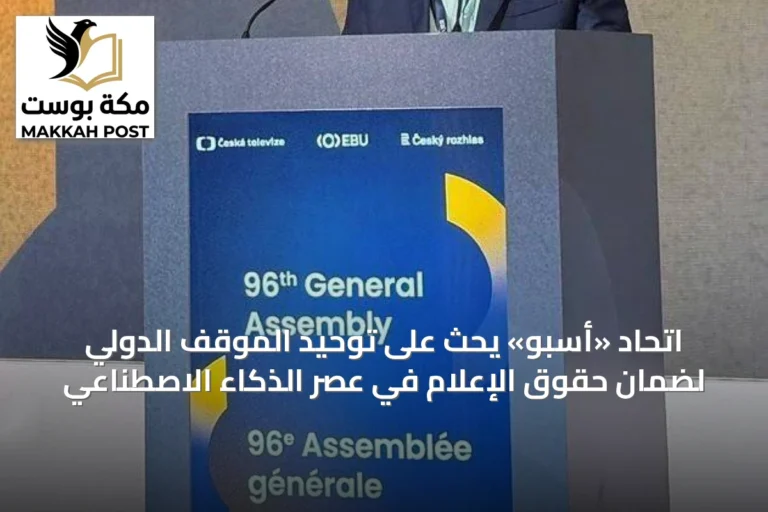 اتحاد «أسبو» يحث على توحيد الموقف الدولي لضمان حقوق الإعلام في عصر الذكاء الاصطناعي