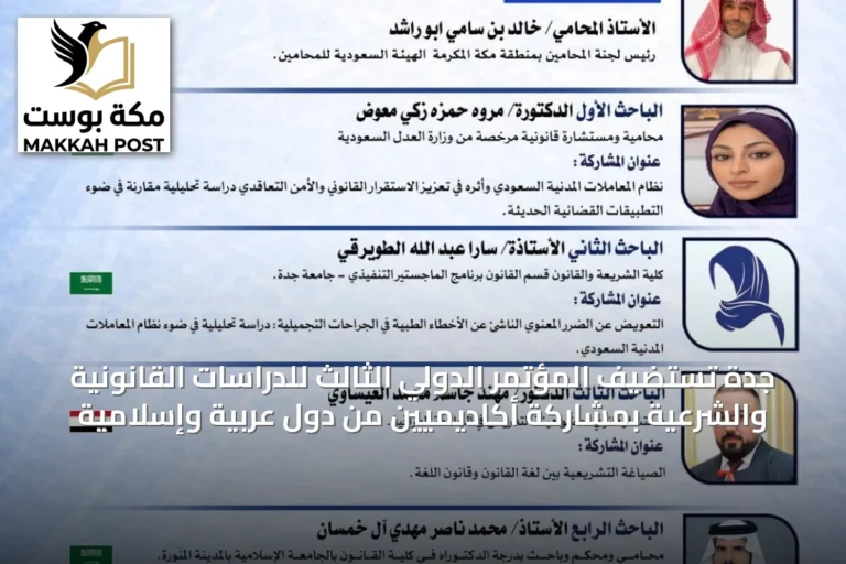 جدة تستضيف المؤتمر الدولي الثالث للدراسات القانونية والشرعية بمشاركة أكاديميين من دول عربية وإسلامية