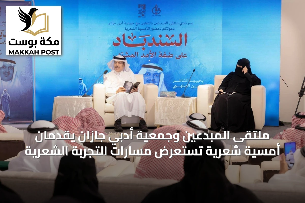 ملتقى المبدعين وجمعية أدبي جازان يقدمان أمسية شعرية تستعرض مسارات التجربة الشعرية