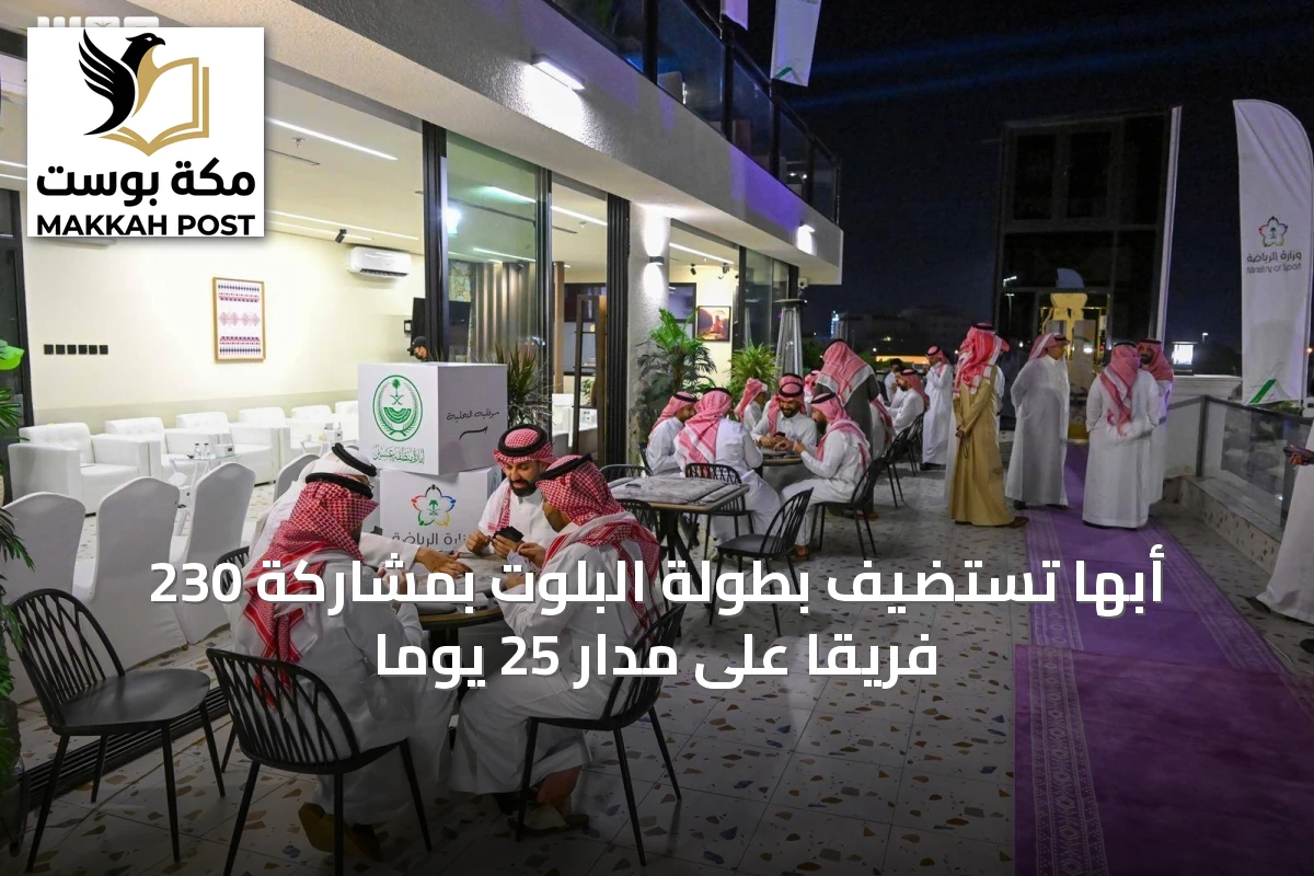 أبها تستضيف بطولة البلوت بمشاركة 230 فريقاً على مدار 25 يوماً