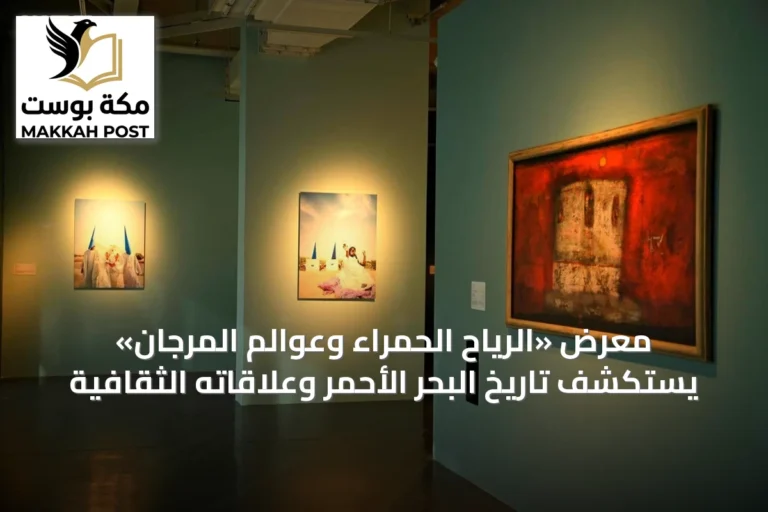معرض «الرياح الحمراء وعوالم المرجان» يستكشف تاريخ البحر الأحمر وعلاقاته الثقافية