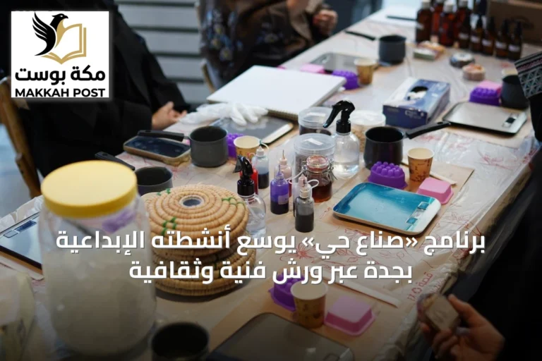 برنامج «صناع حي» يوسع أنشطته الإبداعية بجدة عبر ورش فنية وثقافية