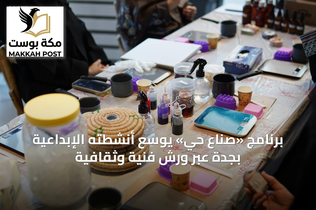 برنامج «صناع حي» يوسع أنشطته الإبداعية بجدة عبر ورش فنية وثقافية