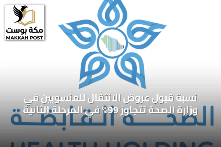 نسبة قبول عروض الانتقال للمنسوبين في وزارة الصحة تتجاوز 99% في المرحلة الثانية