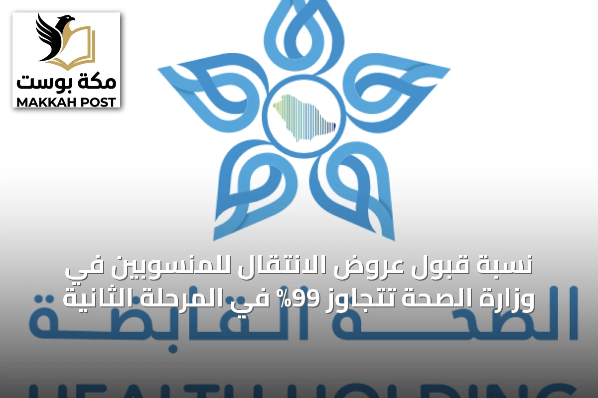 نسبة قبول عروض الانتقال للمنسوبين في وزارة الصحة تتجاوز 99% في المرحلة الثانية