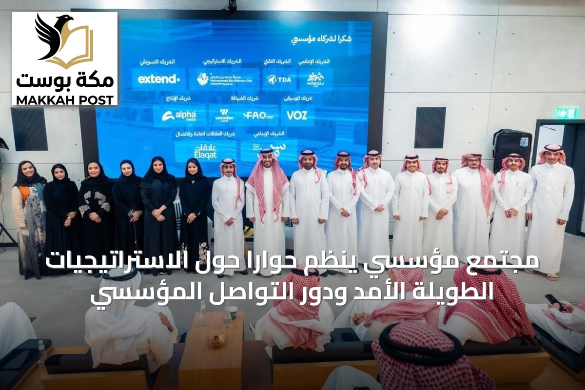 مجتمع مؤسسي ينظم حوارًا حول الاستراتيجيات الطويلة الأمد ودور التواصل المؤسسي