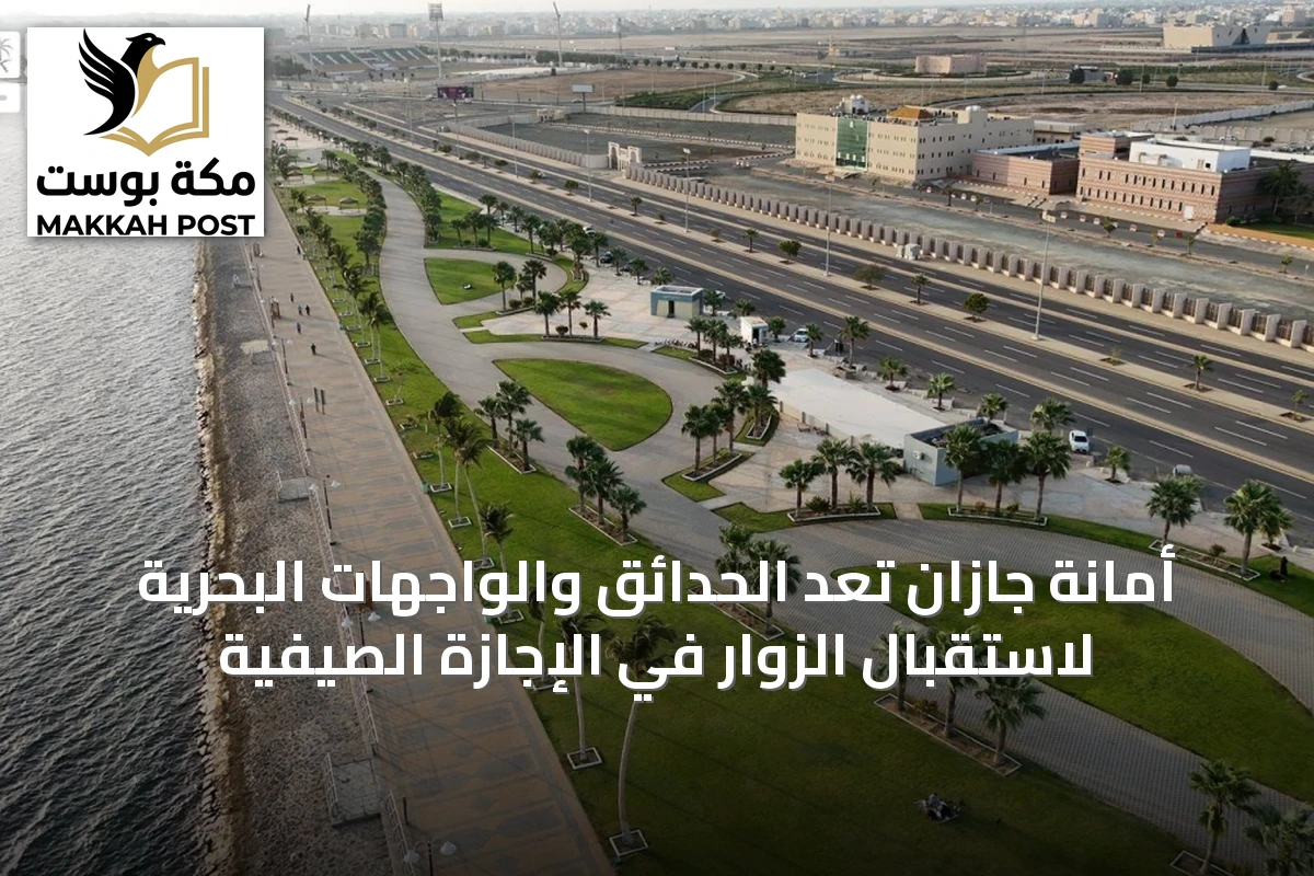 أمانة جازان تُعِد الحدائق والواجهات البحرية لاستقبال الزوار في الإجازة الصيفية