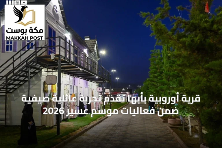 قرية أوروبية بأبها تقدم تجربة عائلية صيفية ضمن فعاليات موسم عسير 2026