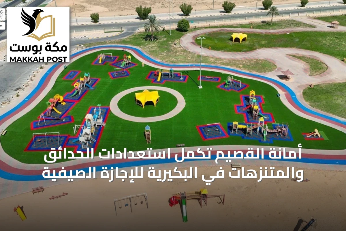 أمانة القصيم تُكمل استعدادات الحدائق والمتنزهات في البكيرية للإجازة الصيفية