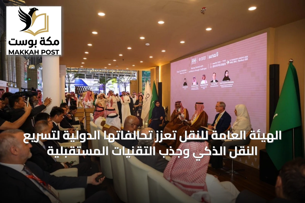 الهيئة العامة للنقل تعزز تحالفاتها الدولية لتسريع النقل الذكي وجذب التقنيات المستقبلية