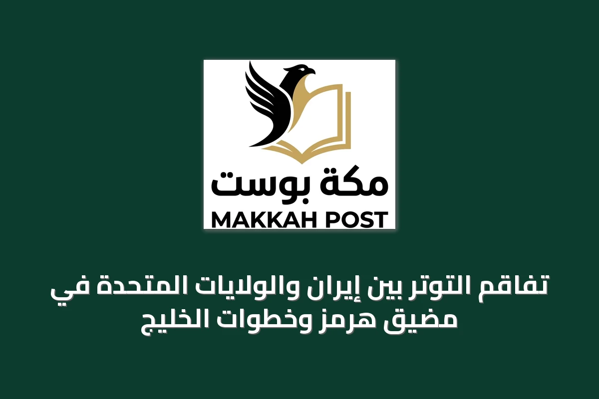 تفاقم التوتر بين إيران والولايات المتحدة في مضيق هرمز وخطوات الخليج