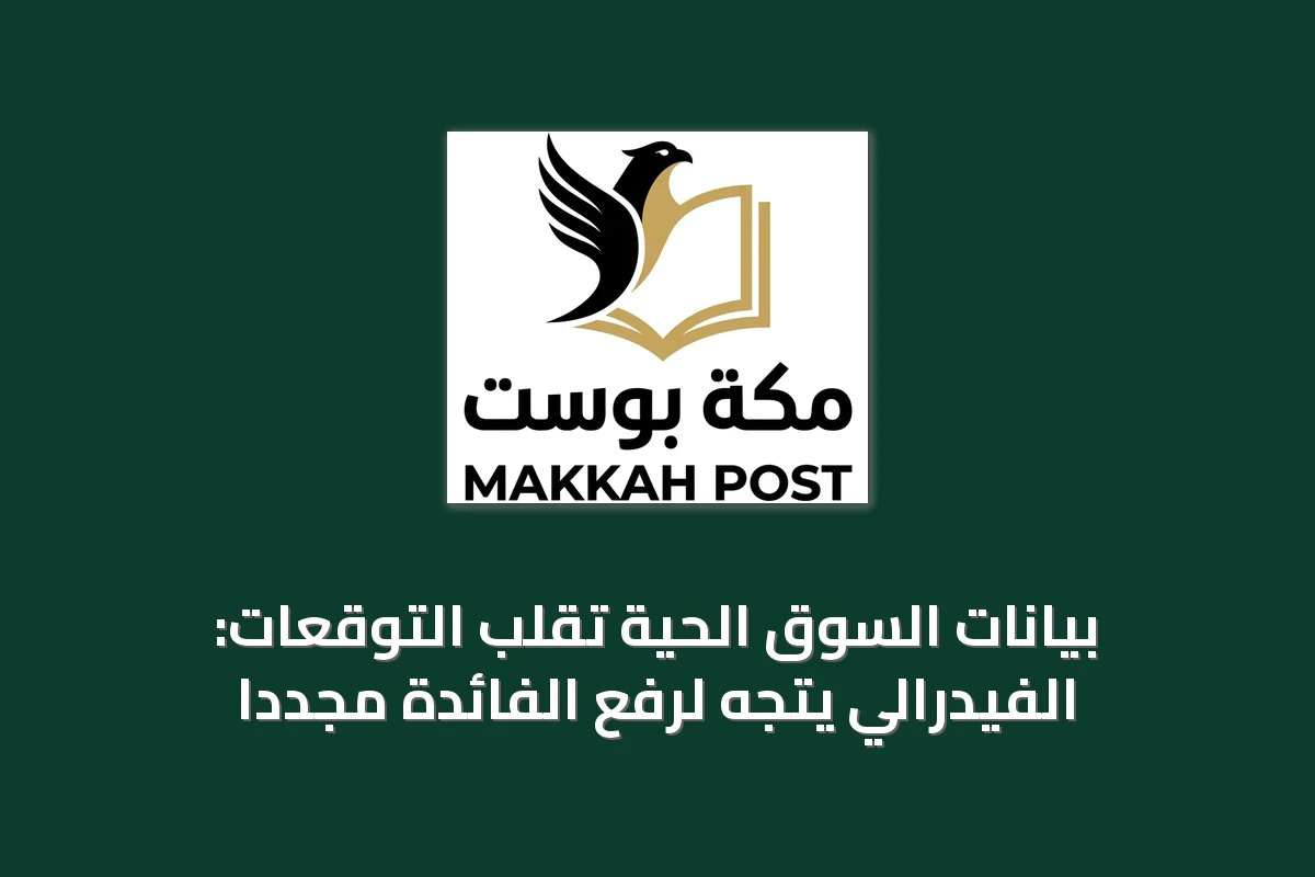 بيانات السوق الحية تقلب التوقعات: الفيدرالي يتجه لرفع الفائدة مجدداً