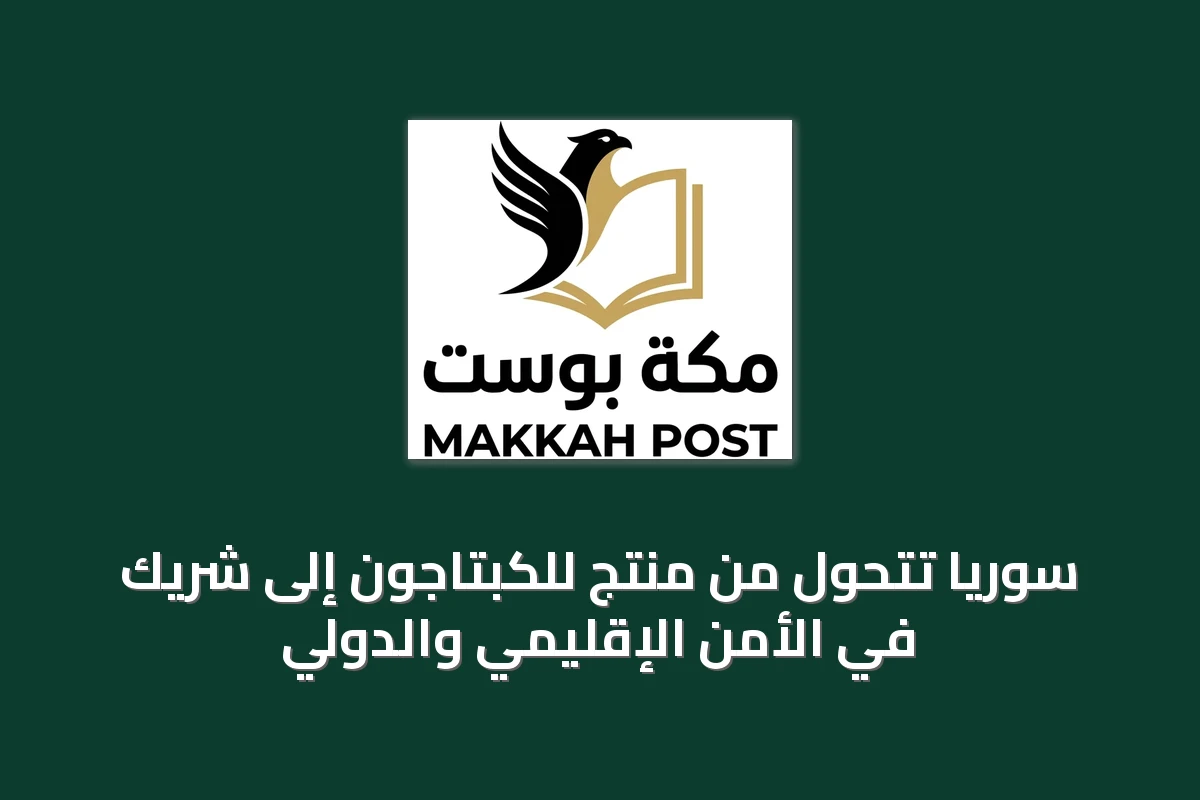 سوريا تتحول من منتج للكبتاجون إلى شريك في الأمن الإقليمي والدولي