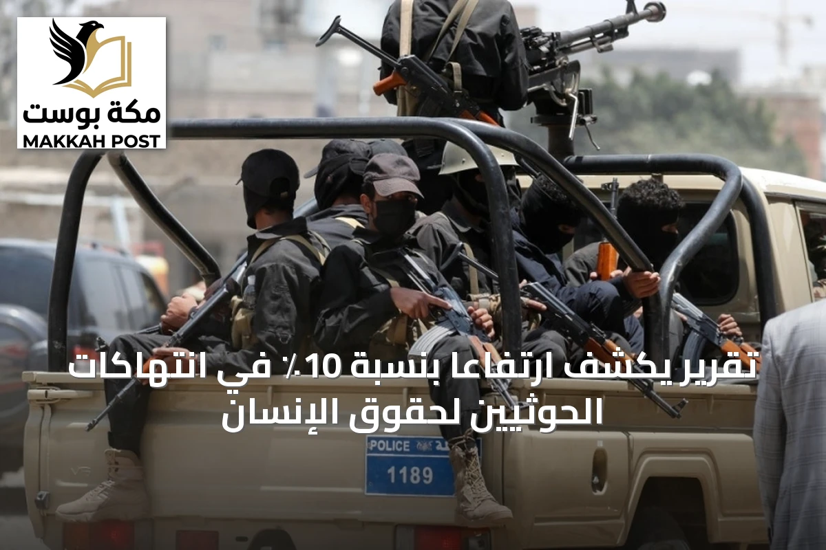 تقرير يكشف ارتفاعًا بنسبة 10٪ في انتهاكات الحوثيين لحقوق الإنسان
