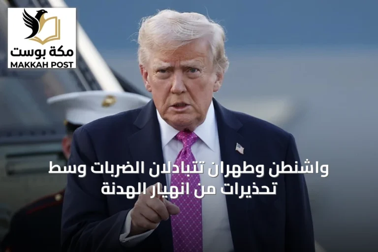 واشنطن وطهران تتبادلان الضربات وسط تحذيرات من انهيار الهدنة