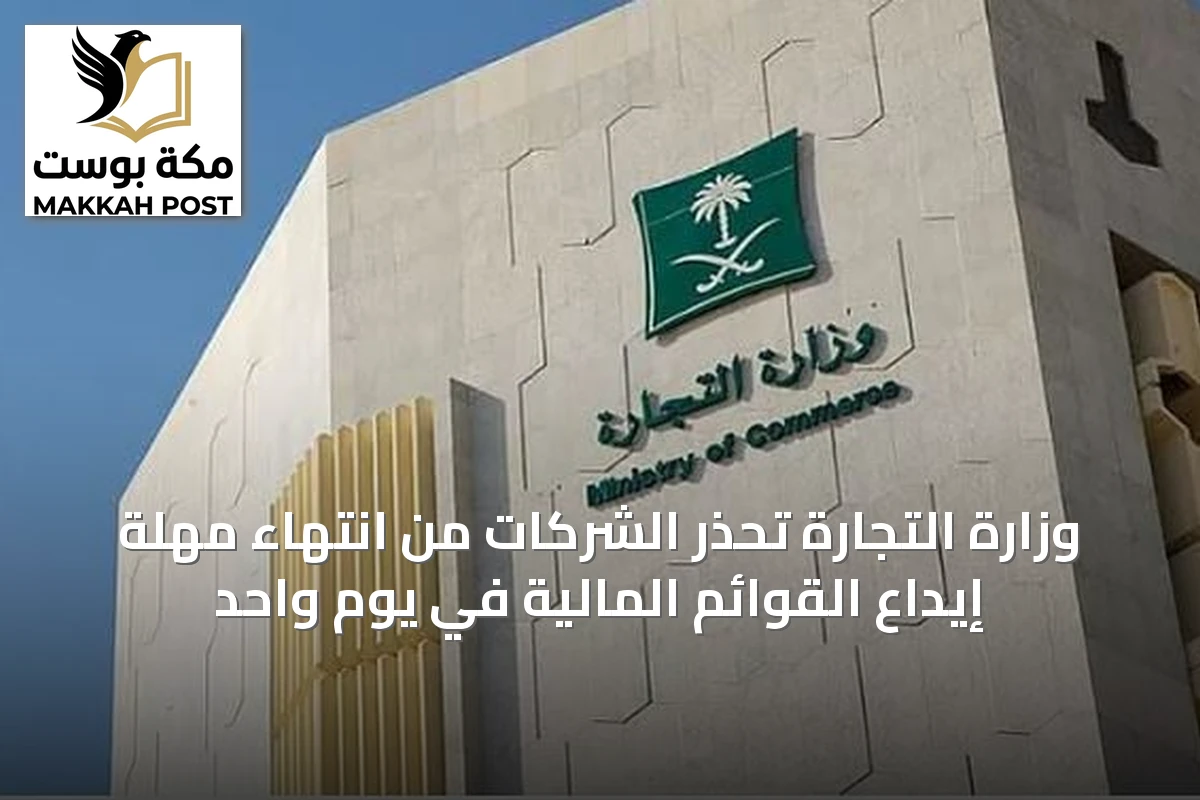 وزارة التجارة تحذر الشركات من انتهاء مهلة إيداع القوائم المالية في يوم واحد