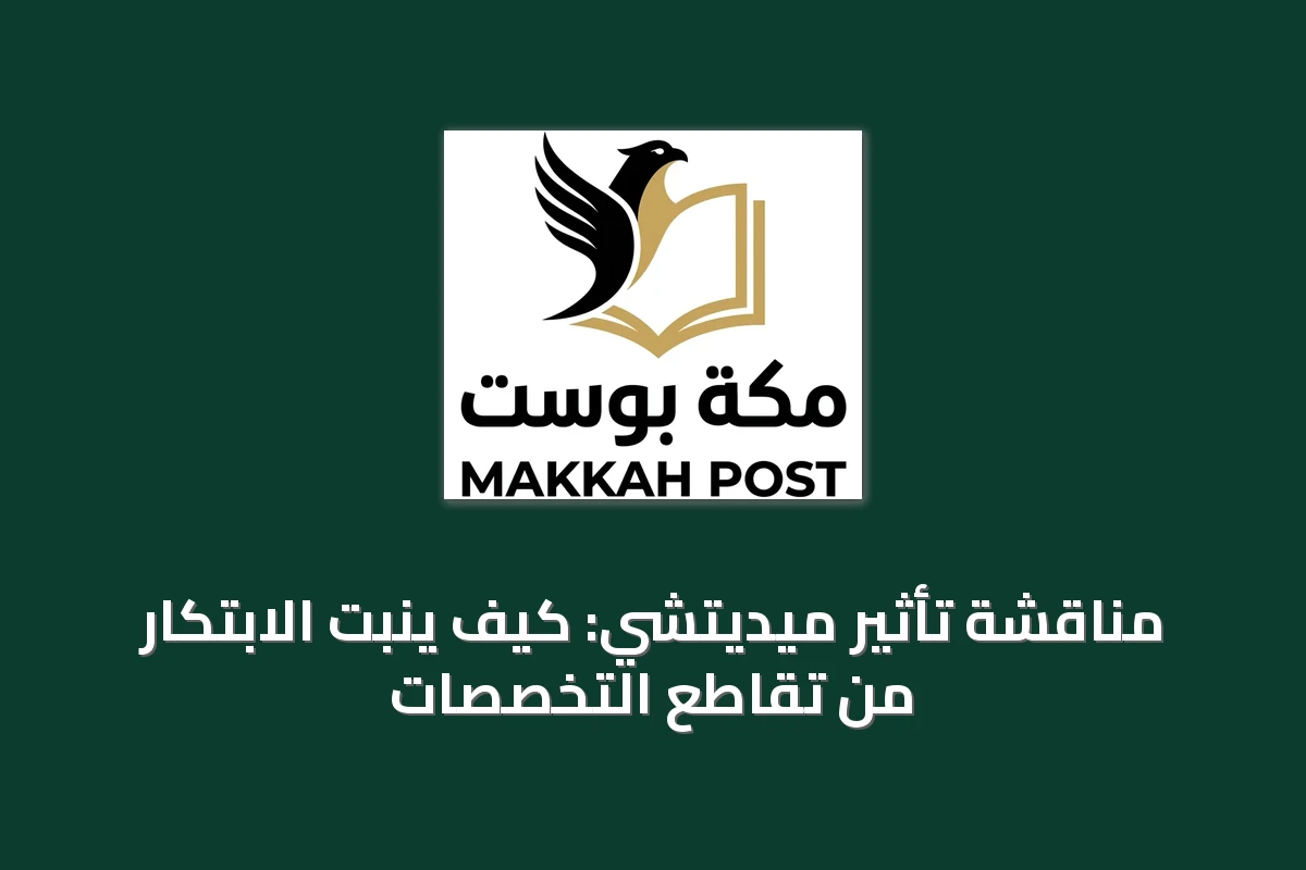 مناقشة تأثير ميديتشي: كيف ينبت الابتكار من تقاطع التخصصات
