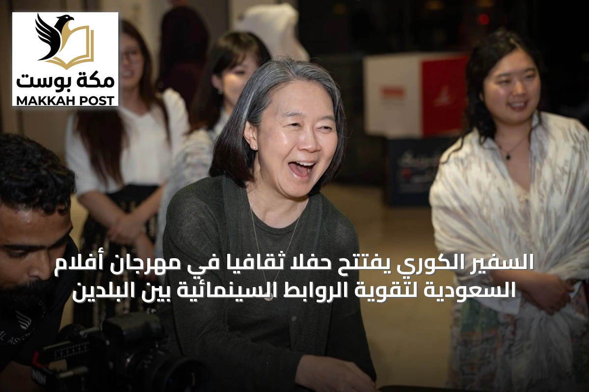 السفير الكوري يفتتح حفلًا ثقافيًا في مهرجان أفلام السعودية لتقوية الروابط السينمائية بين البلدين