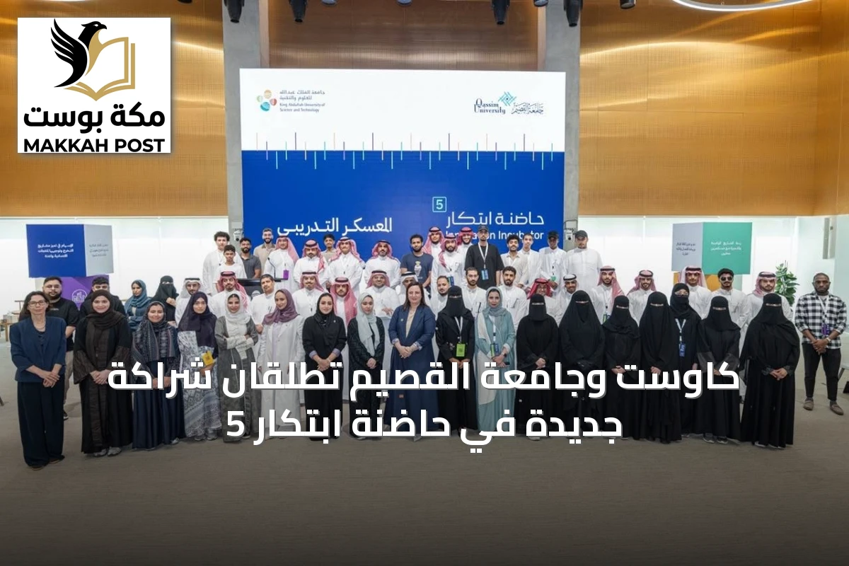 كاوست وجامعة القصيم تطلقان شراكة جديدة في حاضنة ابتكار 5