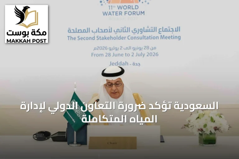 السعودية تؤكد ضرورة التعاون الدولي لإدارة المياه المتكاملة