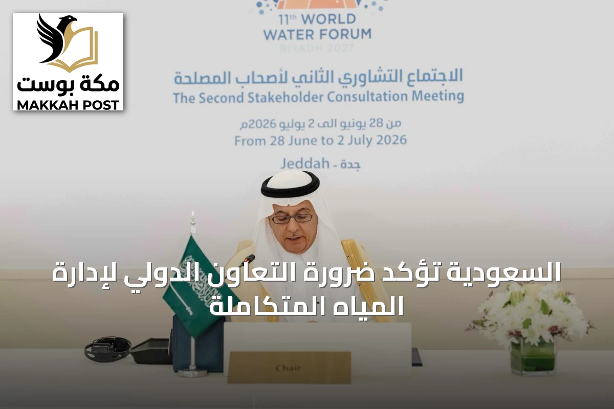 السعودية تؤكد ضرورة التعاون الدولي لإدارة المياه المتكاملة