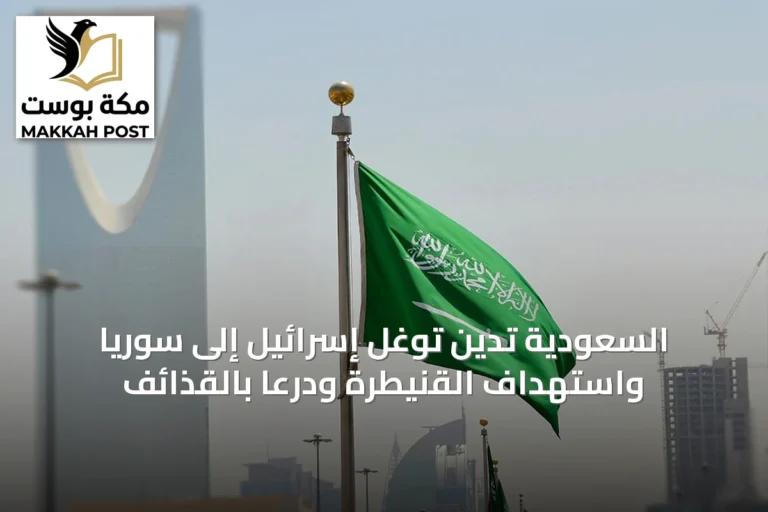 السعودية تدين توغل إسرائيل إلى سوريا واستهداف القنيطرة ودرعا بالقذائف