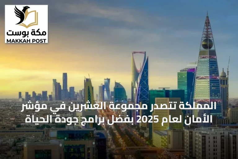 المملكة تتصدر مجموعة العشرين في مؤشر الأمان لعام 2025 بفضل برامج جودة الحياة