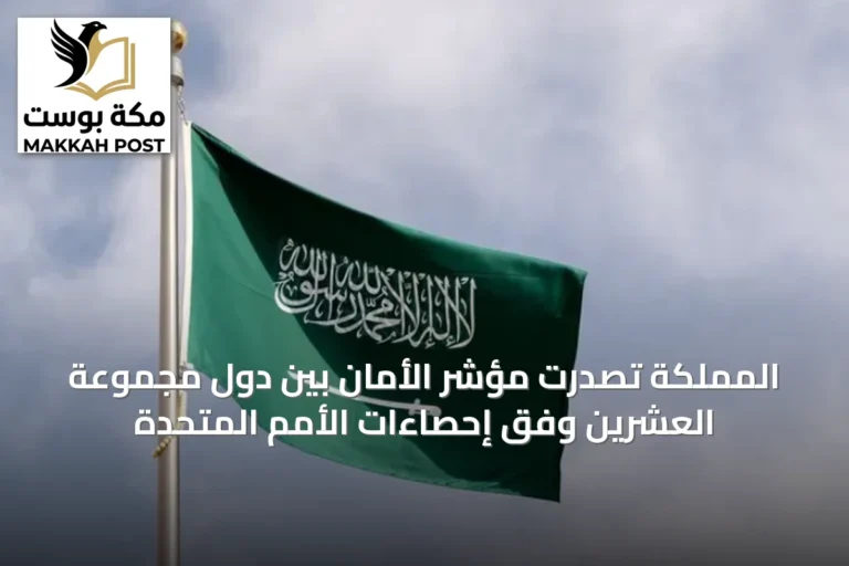 المملكة تصدرت مؤشر الأمان بين دول مجموعة العشرين وفق إحصاءات الأمم المتحدة