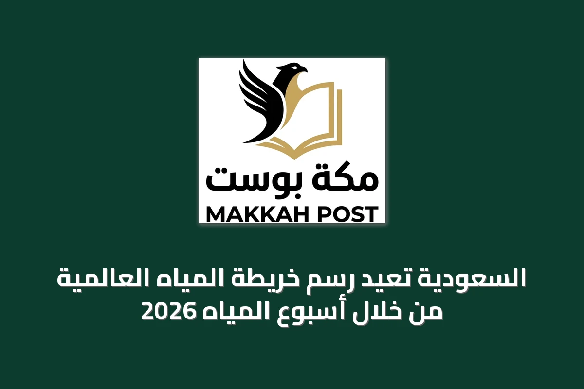 السعودية تُعيد رسم خريطة المياه العالمية من خلال أسبوع المياه 2026