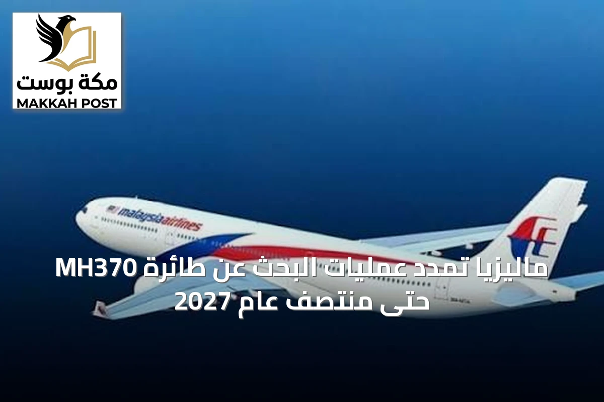 ماليزيا تمدد عمليات البحث عن طائرة MH370 حتى منتصف عام 2027