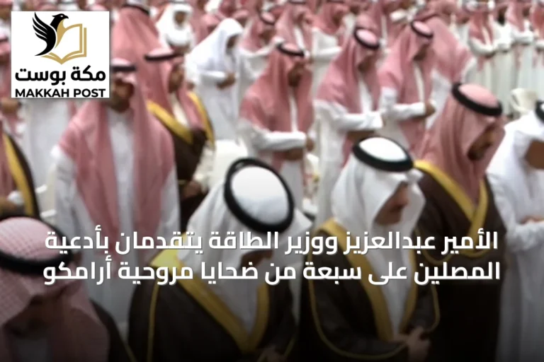 الأمير عبدالعزيز ووزير الطاقة يتقدمان بأدعية المصلين على سبعة من ضحايا مروحية أرامكو