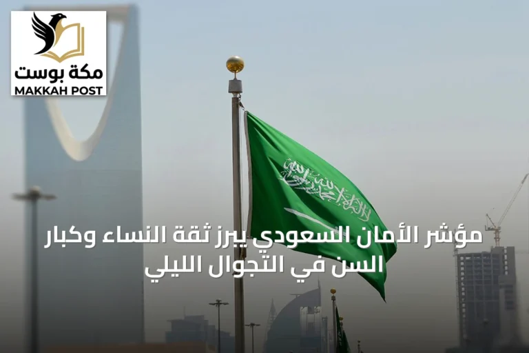 مؤشر الأمان السعودي يبرز ثقة النساء وكبار السن في التجوال الليلي
