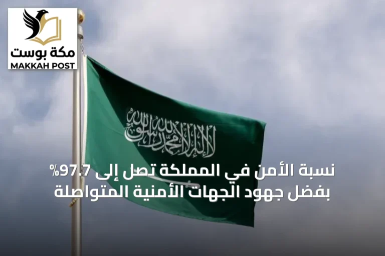 نسبة الأمن في المملكة تصل إلى 97.7% بفضل جهود الجهات الأمنية المتواصلة