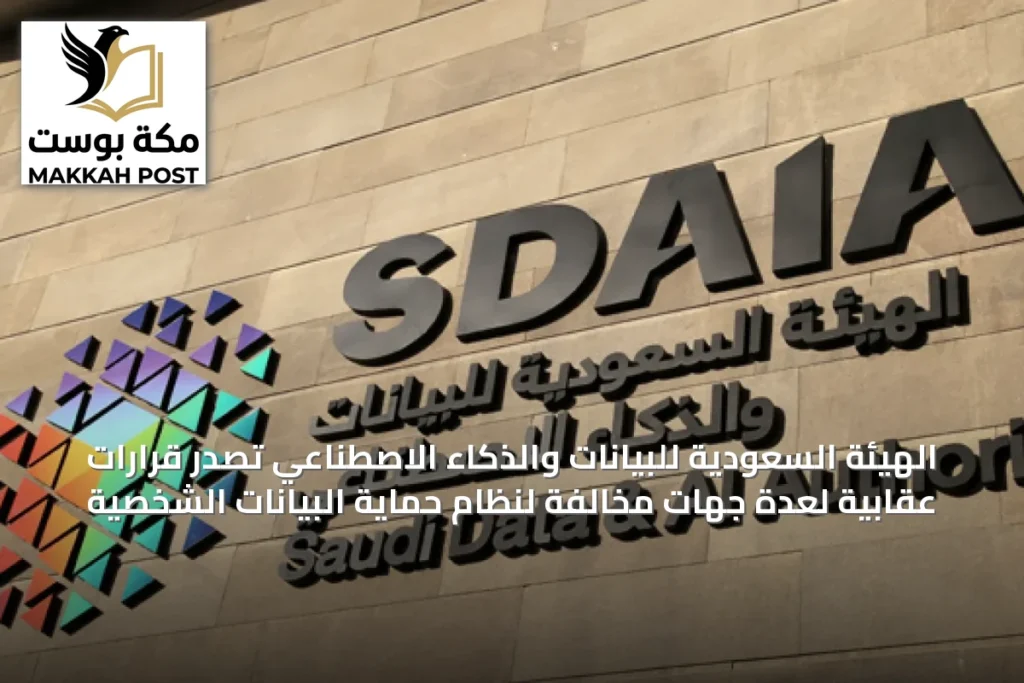 الهيئة السعودية للبيانات والذكاء الاصطناعي تصدر قرارات عقابية لعدة جهات مخالفة لنظام حماية البيانات الشخصية