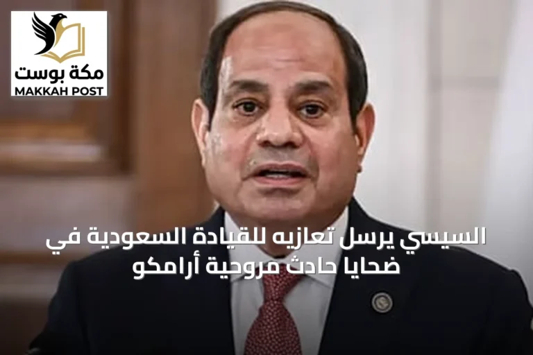 السيسي يرسل تعازيه للقيادة السعودية في ضحايا حادث مروحية أرامكو