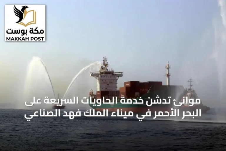 موانئ تدشن خدمة الحاويات السريعة على البحر الأحمر في ميناء الملك فهد الصناعي