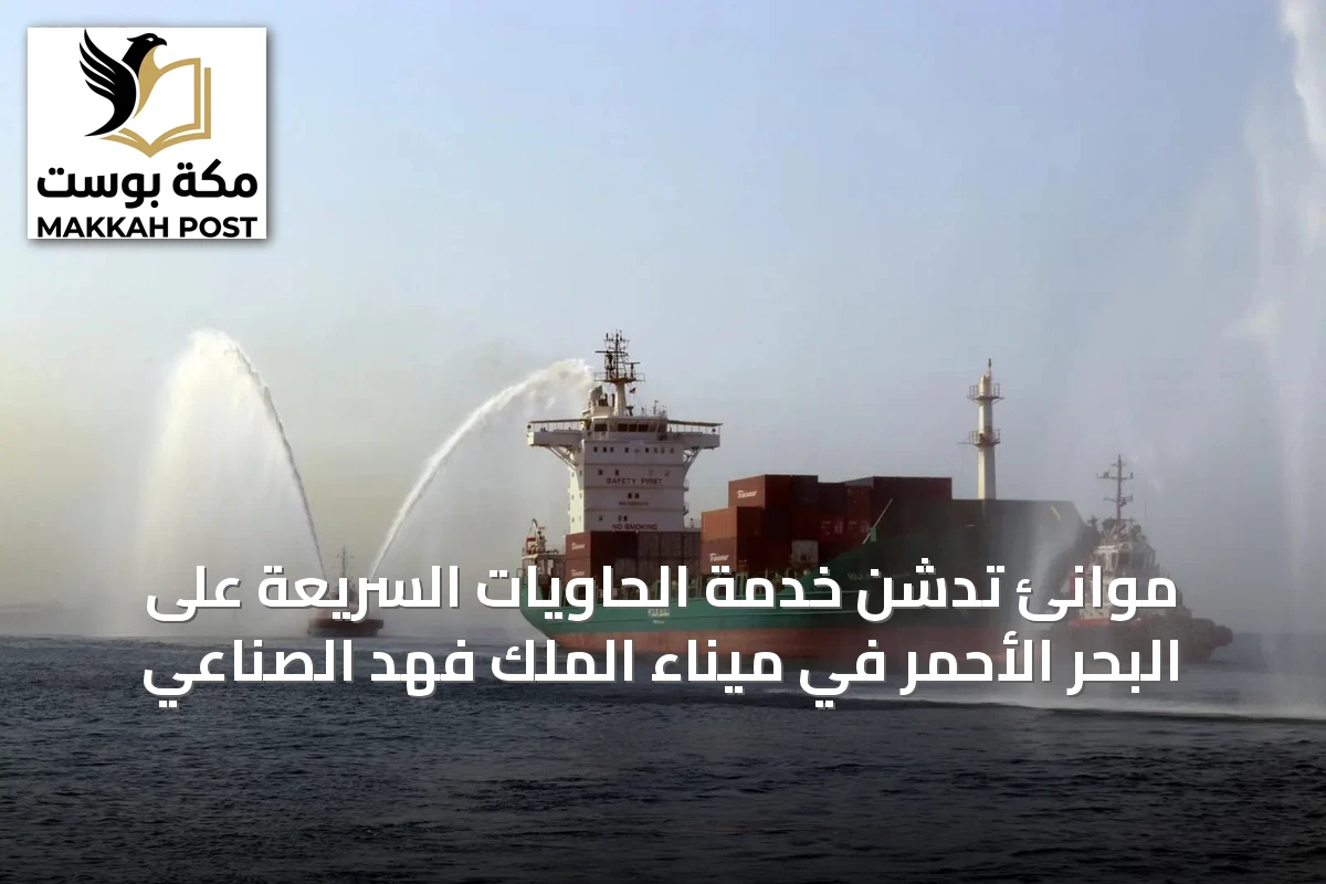 موانئ تدشن خدمة الحاويات السريعة على البحر الأحمر في ميناء الملك فهد الصناعي