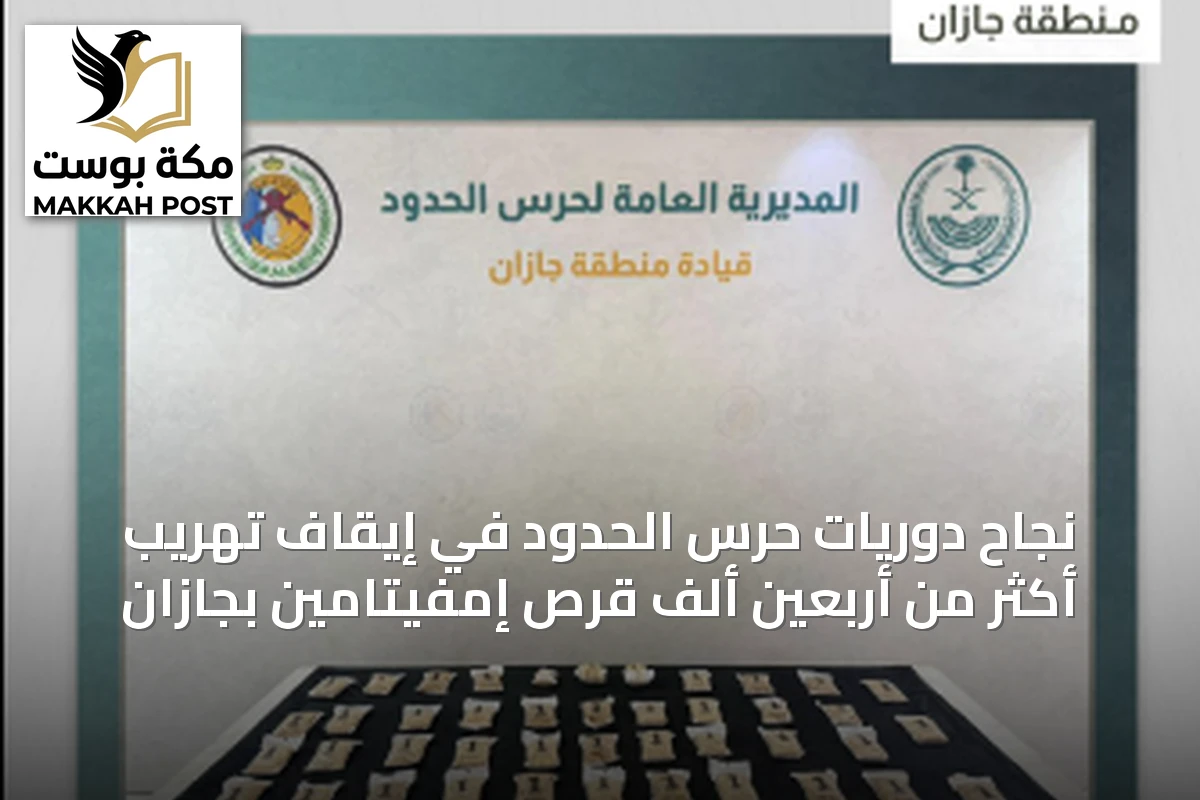 نجاح دوريات حرس الحدود في إيقاف تهريب أكثر من أربعين ألف قرص إمفيتامين بجازان