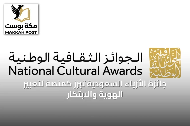 جائزة الأزياء السعودية تبرز كمنصة لتعبير الهوية والابتكار