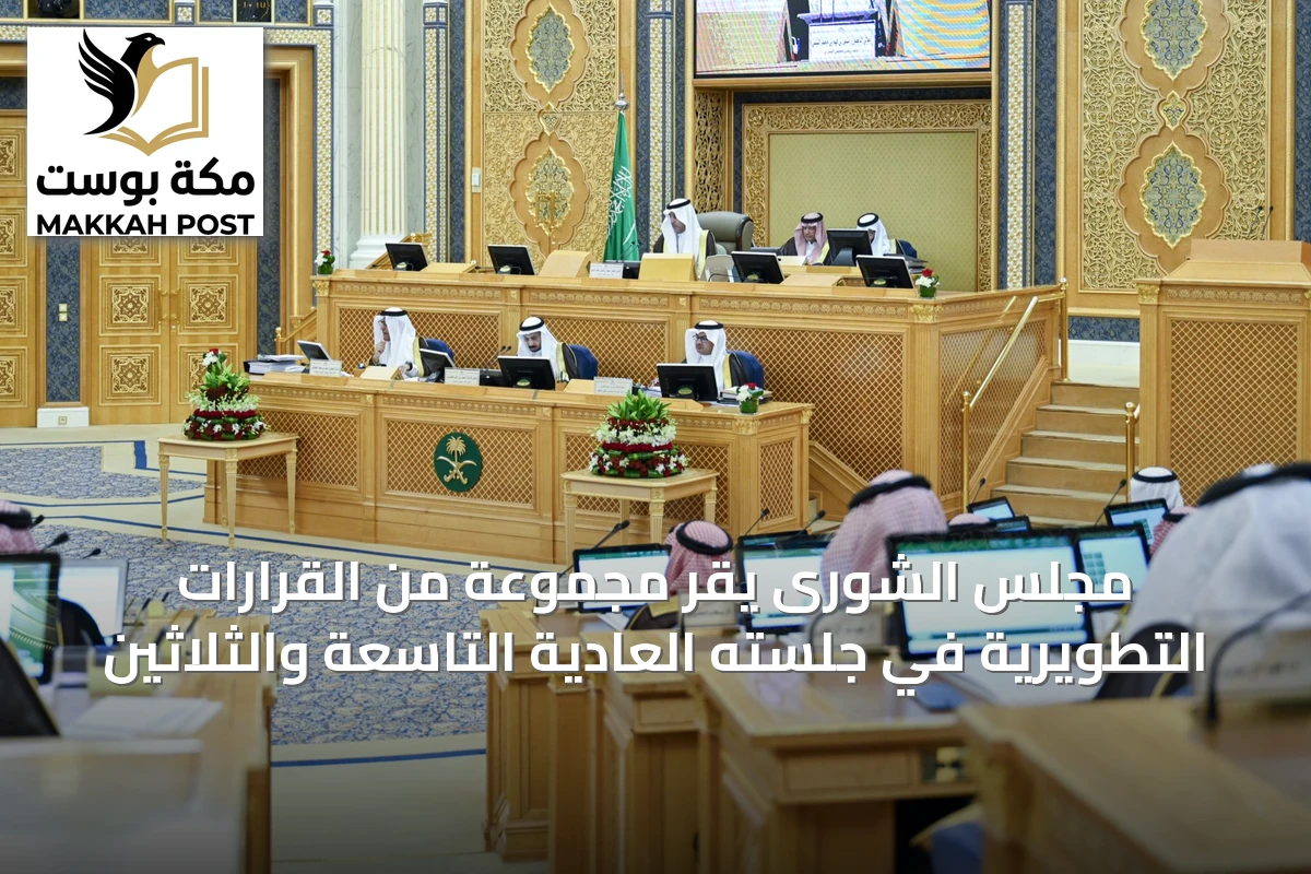 مجلس الشورى يقرّ مجموعة من القرارات التطويرية في جلسته العادية التاسعة والثلاثين