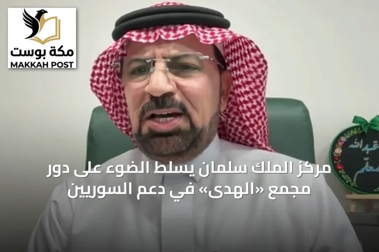مركز الملك سلمان يسلط الضوء على دور مجمع «الهدى» في دعم السوريين