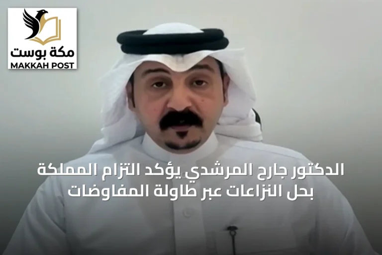 الدكتور جارح المرشدي يؤكد التزام المملكة بحل النزاعات عبر طاولة المفاوضات