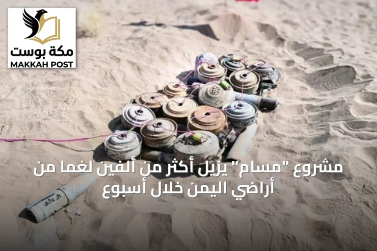 مشروع "مسام" يزيل أكثر من ألفين لغمًا من أراضي اليمن خلال أسبوع