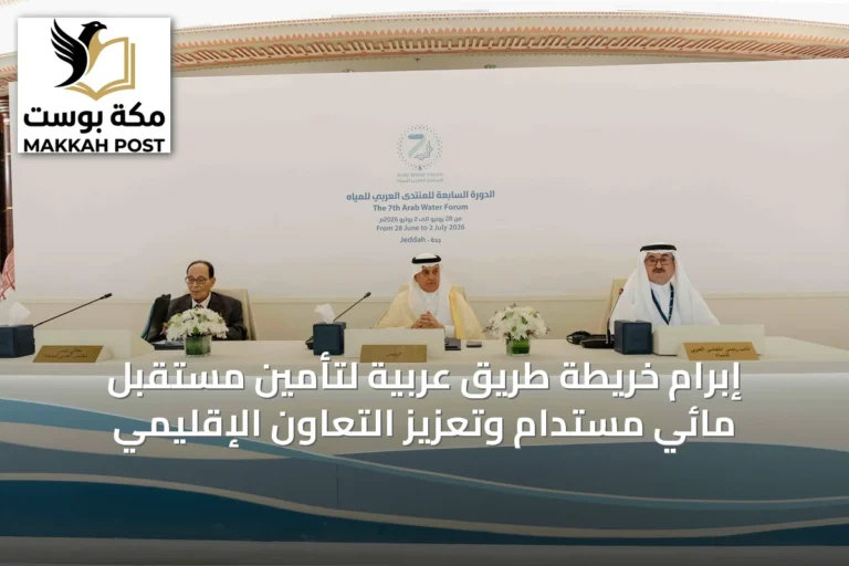 إبرام خريطة طريق عربية لتأمين مستقبل مائي مستدام وتعزيز التعاون الإقليمي